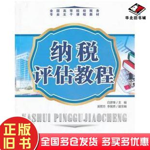 正版旧书纳税评估教程白彦锋主编对外经济贸易大学出版社9787566307224