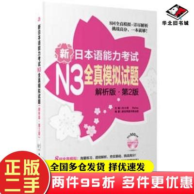 二手书新日本语能力考试N3全真模拟试题解析版第2版新世界图书事业部华东理工大学出版社9787562837947