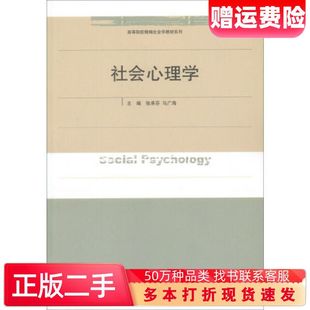 二手书社会心理学张承芬马广海编山东人民出版社9787209053327