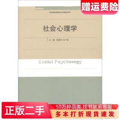 二手书社会心理学张承芬马广海编山东人民出版社9787209053327