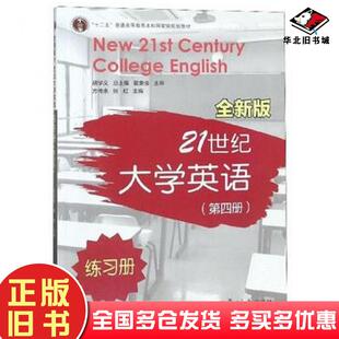 正版旧书21世纪大学英语练习册第4册方传余张虹胡学文编复旦大学出版社9787309124385