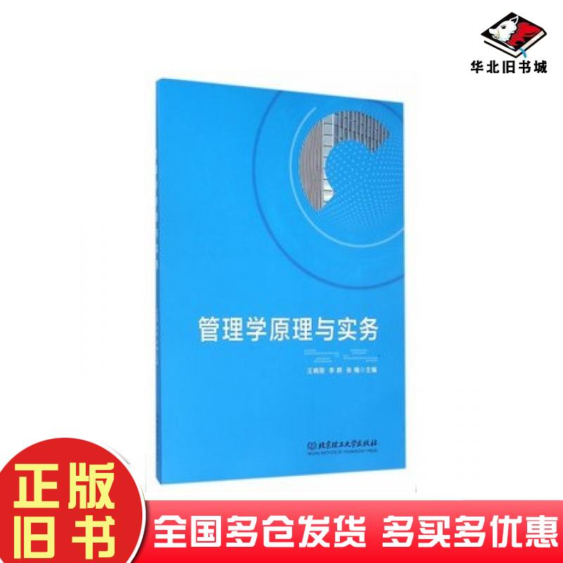 正版旧书管理学原理与实务王晓丽李群张楠北京理工大学出版社9787568218160