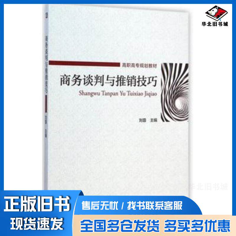 正版旧书商务谈判与推销技巧刘蓉机械工业出版社9787111487814