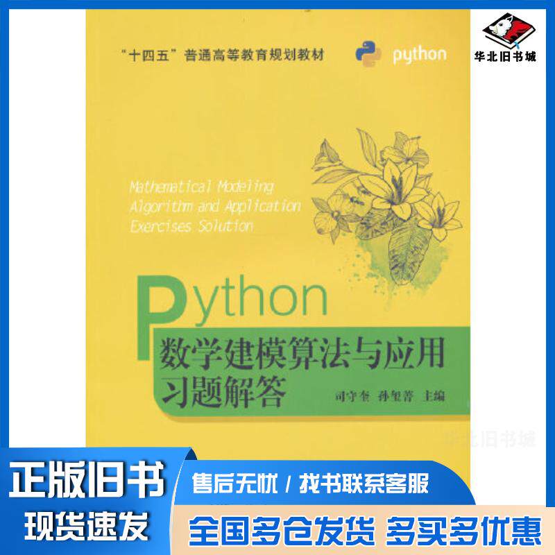 正版旧书Python数学建模算法与应用习题解答司守奎孙玺菁主编国防工业出版社9787118126570