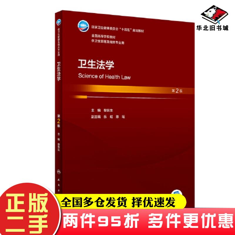 二手书卫生法学第二2版黎东生人民卫生出版社9787117348362