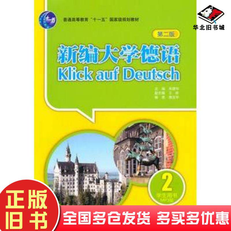 正版旧书新编大学德语(第二版)学生用书2朱建华陶玉华外语教学与研究出版社朱建华编外语教学与研究出版社9787513504843