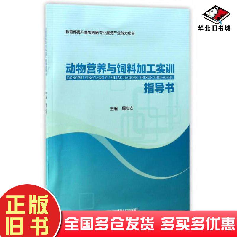 正版旧书动物营养与饲料加工实训指导书周庆安编西北农林科技大学出版社9787568301923