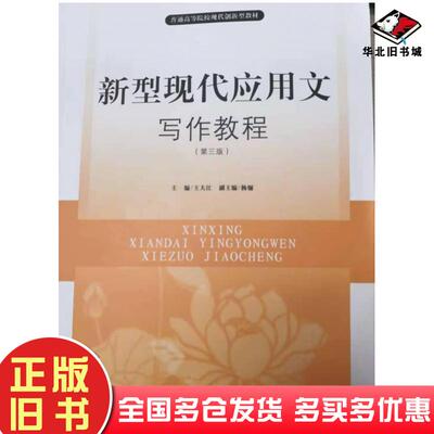 正版旧书新型现代应用文写作教程王大江编著南开大学出版社9787310041558