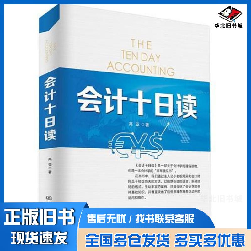 正版旧书会计十日读高亚编著北京理工大学出版社9787568209441