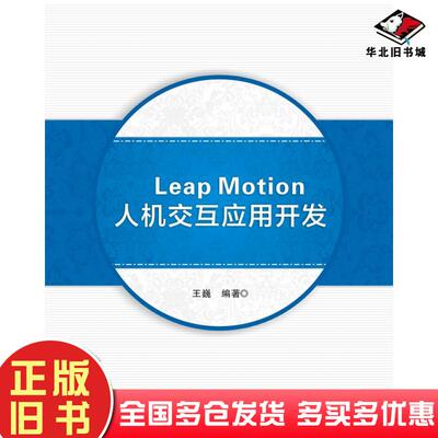 正版旧书LeapMotion人机交互应用开发王巍著西安电子科技大学出版社9787560638492