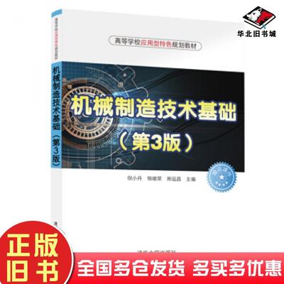 正版旧书机械制造技术基础第3版倪小丹杨继荣熊运昌著清华大学出版社9787302547945