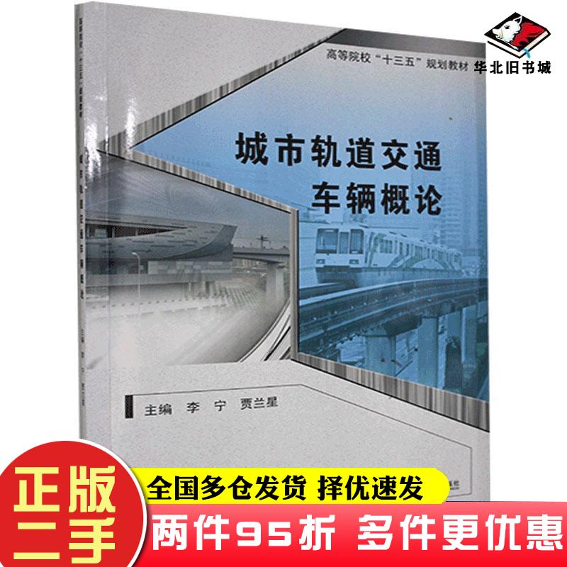 二手书城市轨道交通车辆概论李宁贾兰星主编哈尔滨工业大学出版社9787560381541