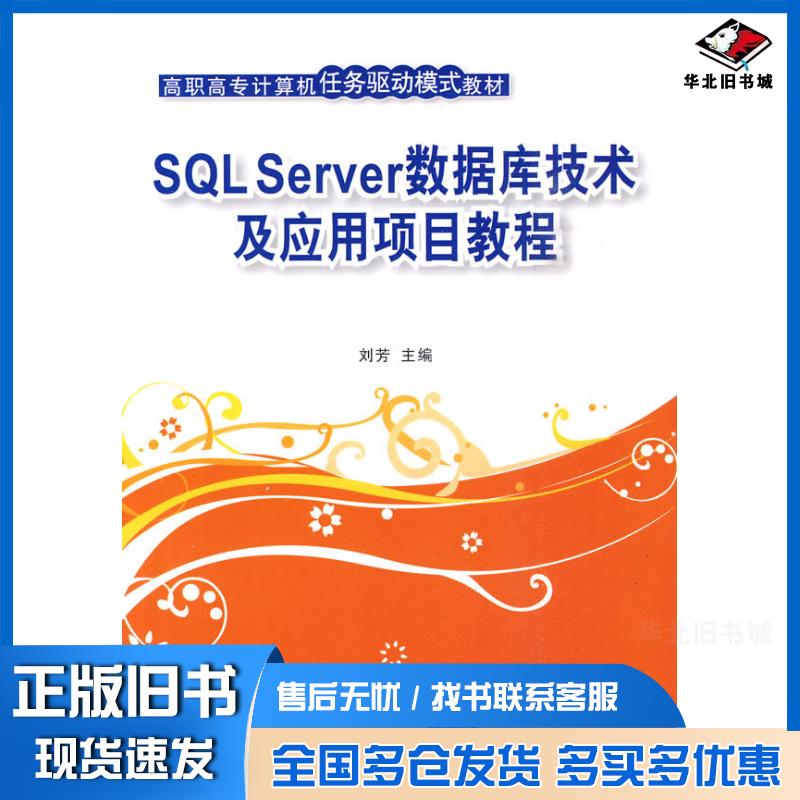 正版旧书SQLServer数据库技术及应用项目教程刘芳主编清华大学出版社9787302218197
