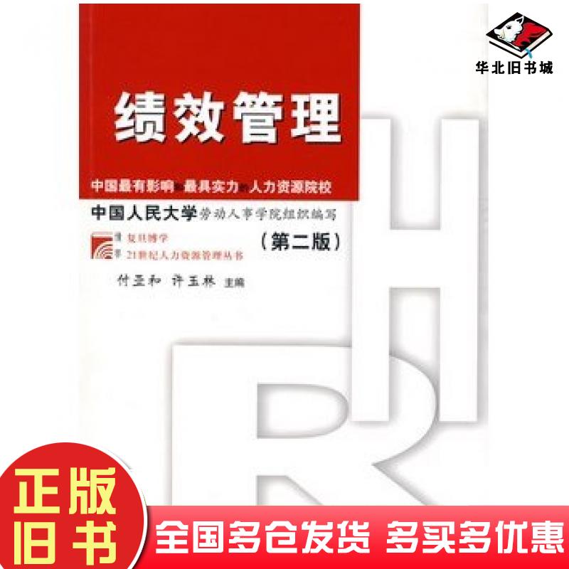 正版旧书绩效管理第二2版付亚和许玉林主编复旦大学出版社9787309059090