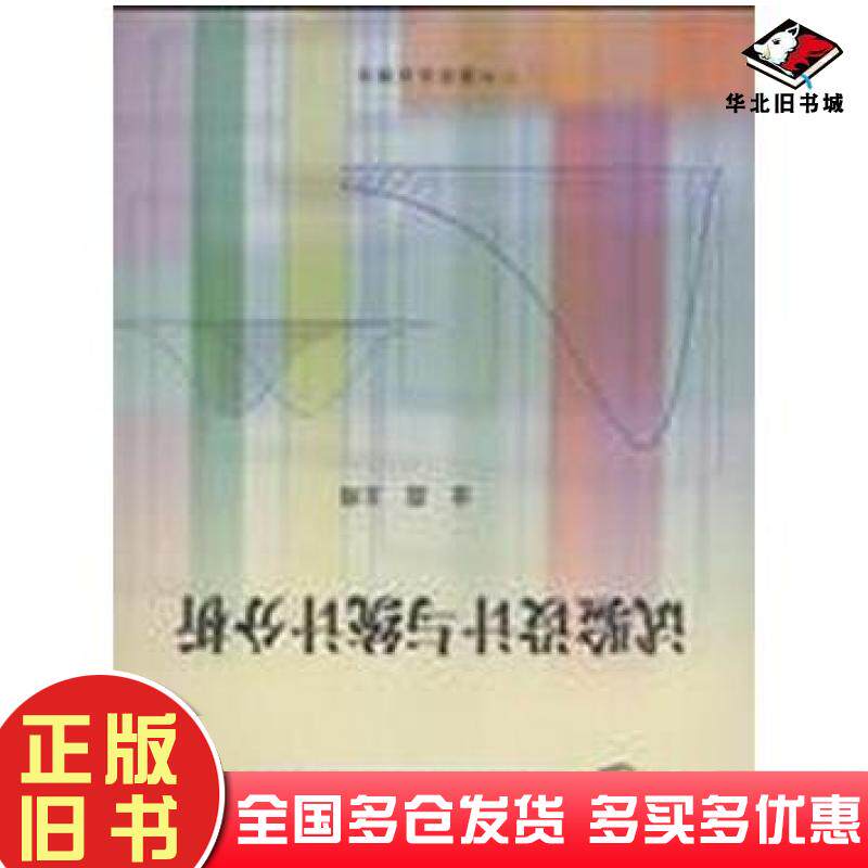 正版旧书试验设计与统计分析金益编中国农业出版社9787109118454