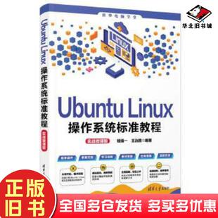 正版旧书UbuntuLinux操作系统标准教程实战微课版钱慎一清华大学出版社9787302637059