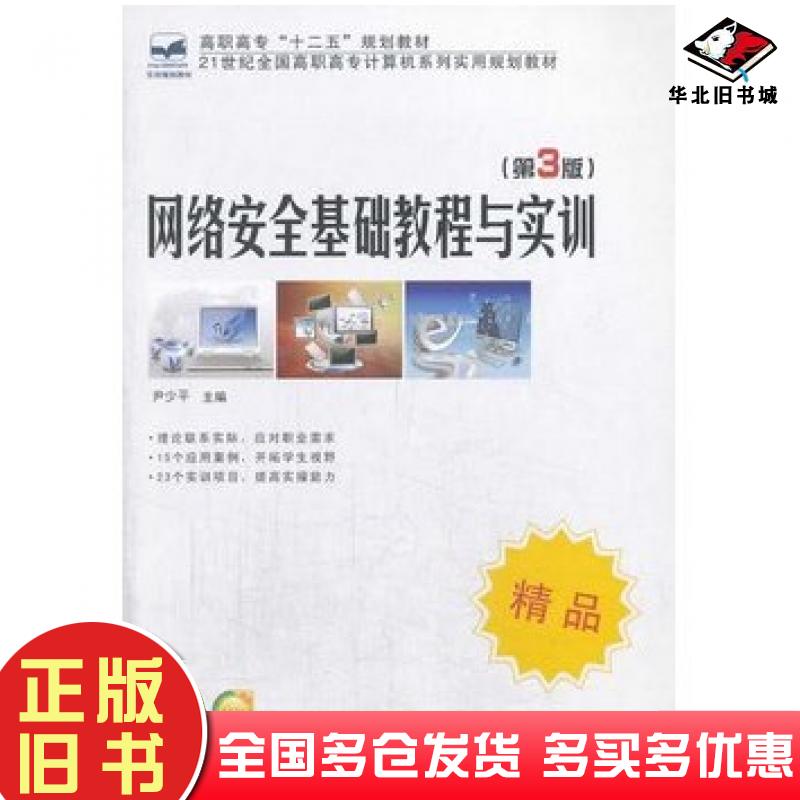 正版旧书网络安全基础教程与实训第三3版精品尹少平北京大学出版社9787301235218
