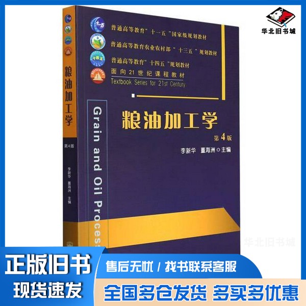 正版旧书粮油加工学?海洲;李新华、李新华、董海洲中国农业大学出版社9787565526015