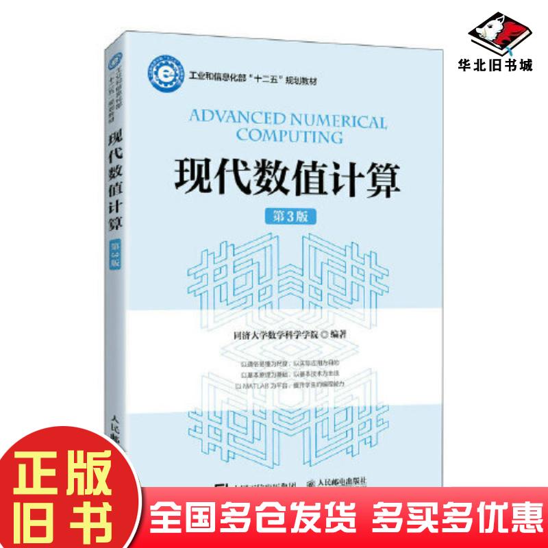 正版旧书现代数值计算第三3版同济大学计算数学教研室人民邮电出版社9787115615114