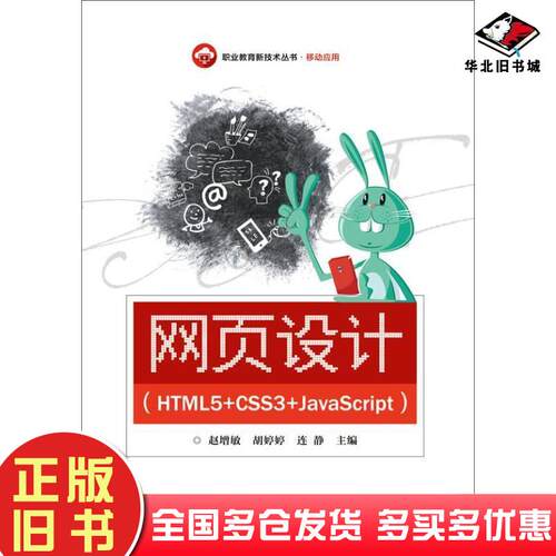 正版旧书网页设计HTML5CSS3JavaScript赵增敏电子工业出版社9787121320316