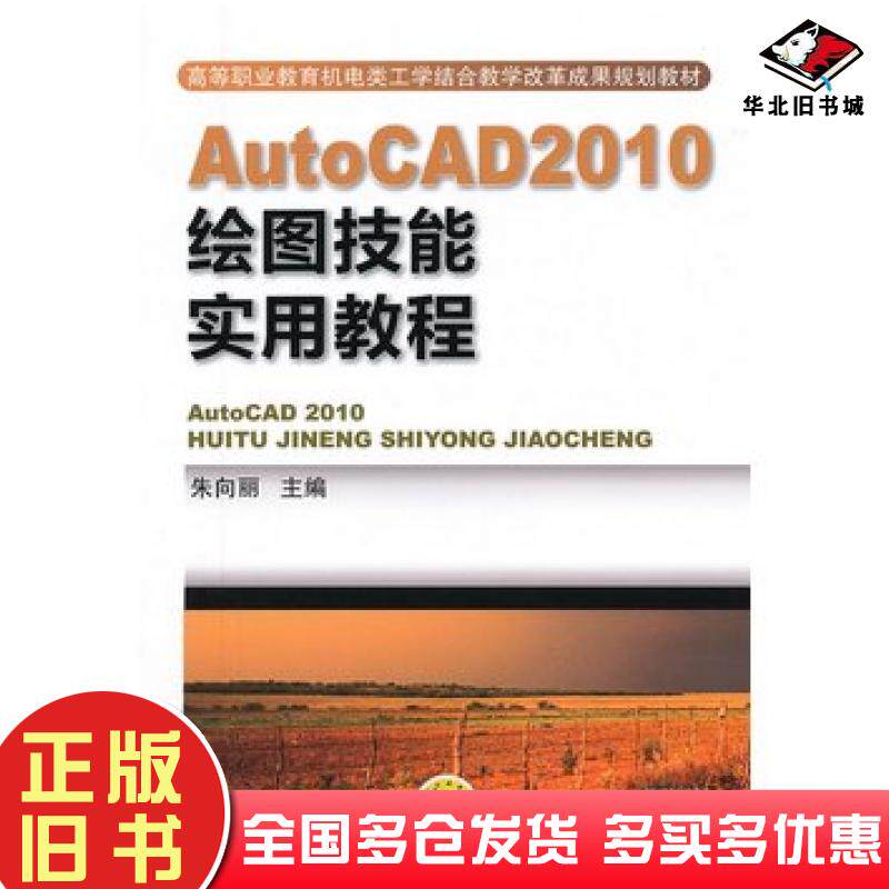 正版旧书AutoCAD2010绘图技能实用教程朱向丽机械工业出版社9787111396130