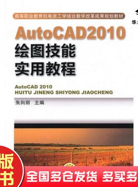 正版旧书AutoCAD2010绘图技能实用教程朱向丽机械工业出版社9787111396130