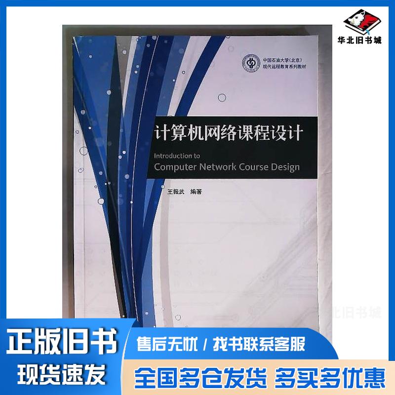 正版旧书计算机网络课程设计王振武著中国石油大学出版社9787563627493