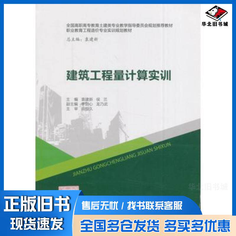 正版旧书建筑工程量计算实训袁建新候兰主编中国建筑工业出版社9787112191956