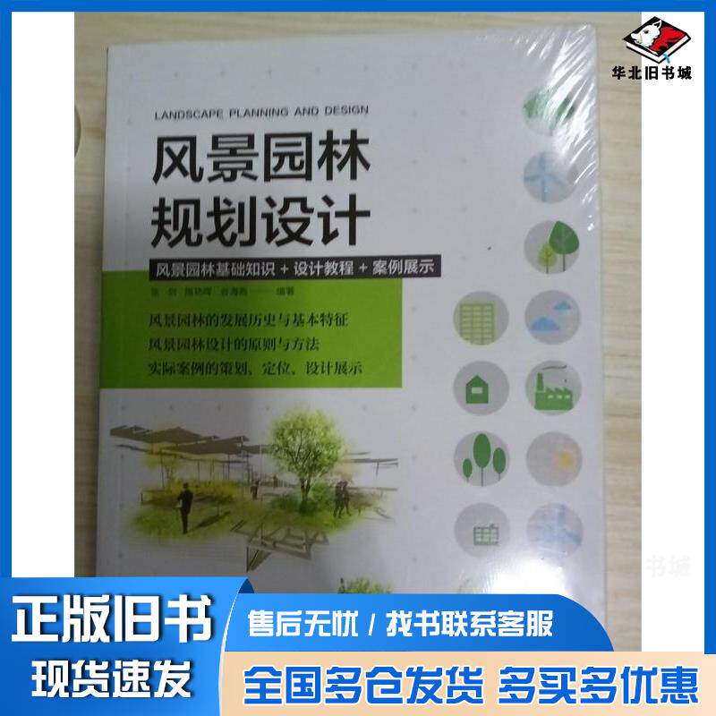 正版旧书风景园林规划设计建筑设计植物景观设林环境艺术规划与表现教程搭图解设计谷海燕凤凰空间张剑隋艳晖江苏凤凰科学技术出版