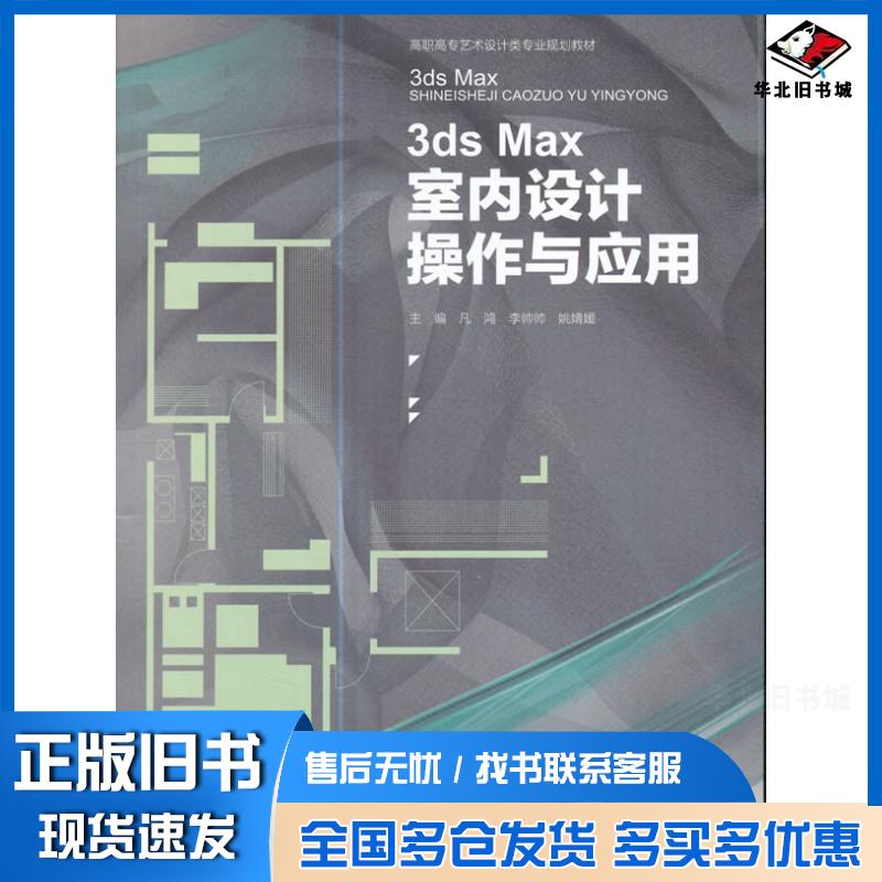 正版旧书3dsMax室内设计操作与应用凡鸿李帅帅姚婧媛编重庆大学出版社9787562497752