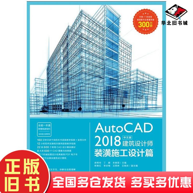 正版旧书AutoCAD2018中文版建筑设计师——装潢施工设计篇房艳玲丁娜牟春丽/主编韩春红李庆梅王西琳王晓岩/副主编中国青年出版社9