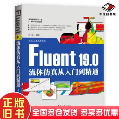 正版旧书Fluent19.0流体仿真从入门到精通刘斌著清华大学出版社9787302525752