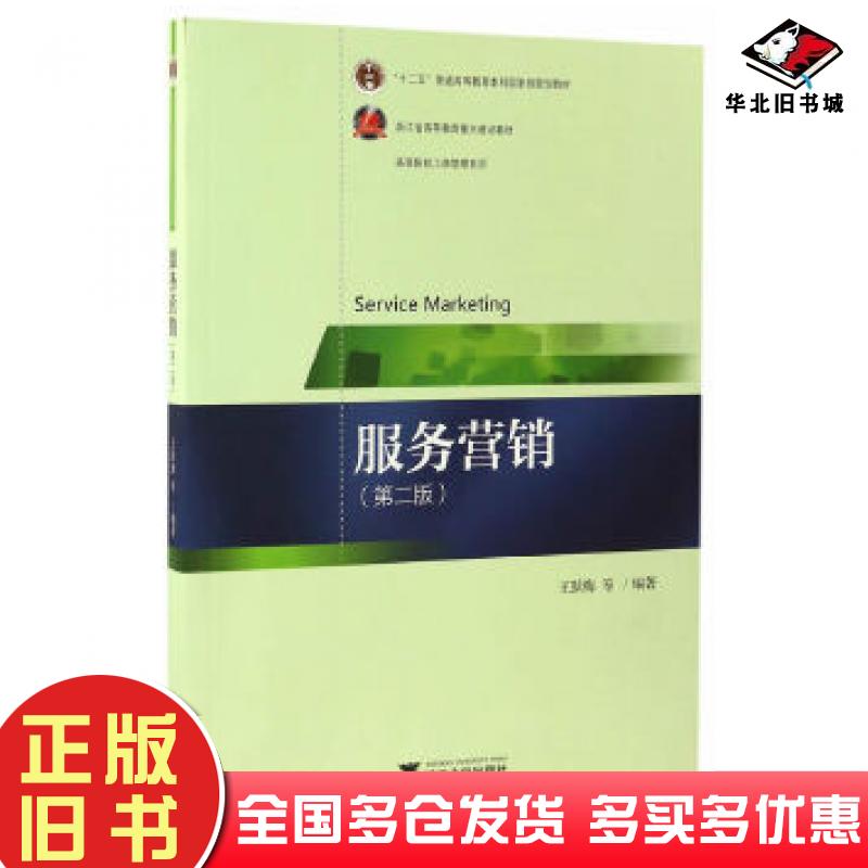 正版旧书服务营销第2版王跃梅//高海霞//陈颖浙江大学出版社9787308163507