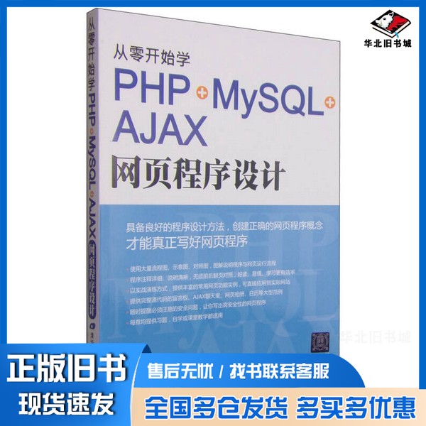 正版旧书从零开始学PHP+MySQL+AJAX网页程序设计施威铭研究室著清华大学出版社9787302397373