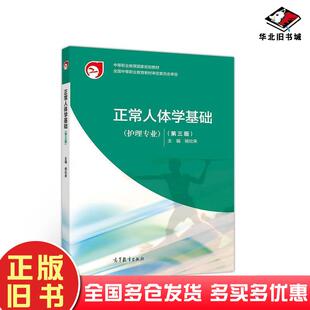 正版旧书正常人体学基础第三版杨壮来高等教育出版社9787040505665