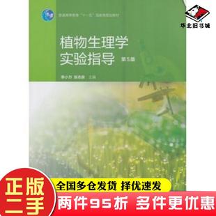 二手书植物生理学实验指导第5版张志良李小方主编高等教育出版社9787040450484
