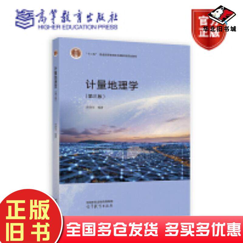正版旧书计量地理学第三3版徐建华高等教育出版社9787040619348
