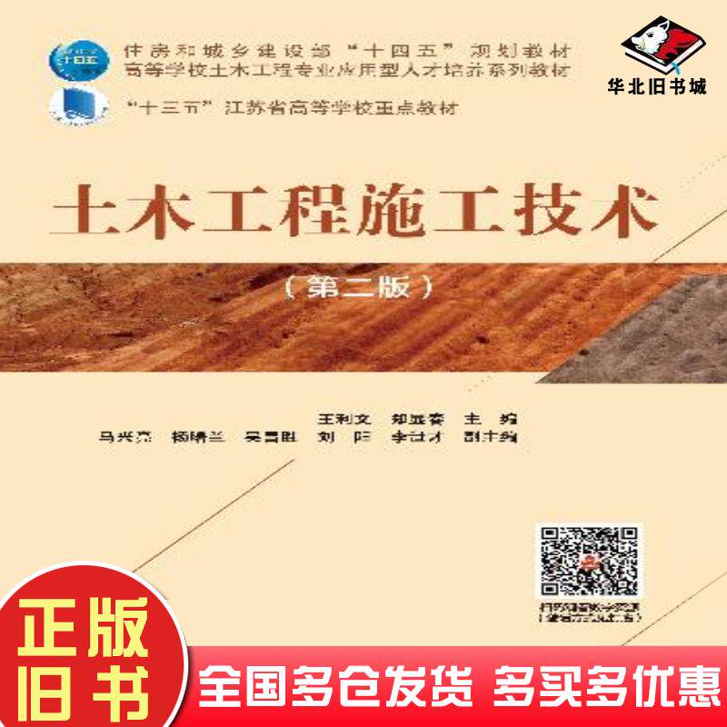 正版旧书土木工程施工技术第二2版王利文郑显春中国建筑工业出版社9787112299553