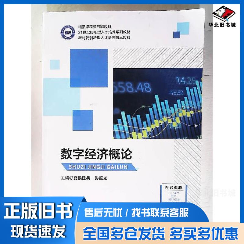 正版旧书数字经济概论夏侯建兵彭振龙湖南师范大学出版社9787564857653