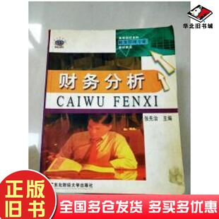正版旧书财务分析张先治 主编东北财经大学出版社9787810447126