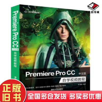 正版旧书PremiereproCC中文版自学视频教程曹茂鹏清华大学出版社9787302523963