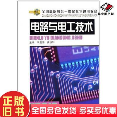 正版旧书电路与电工技术黄振轩主编宋卫海山东科学技术出版社9787533154097