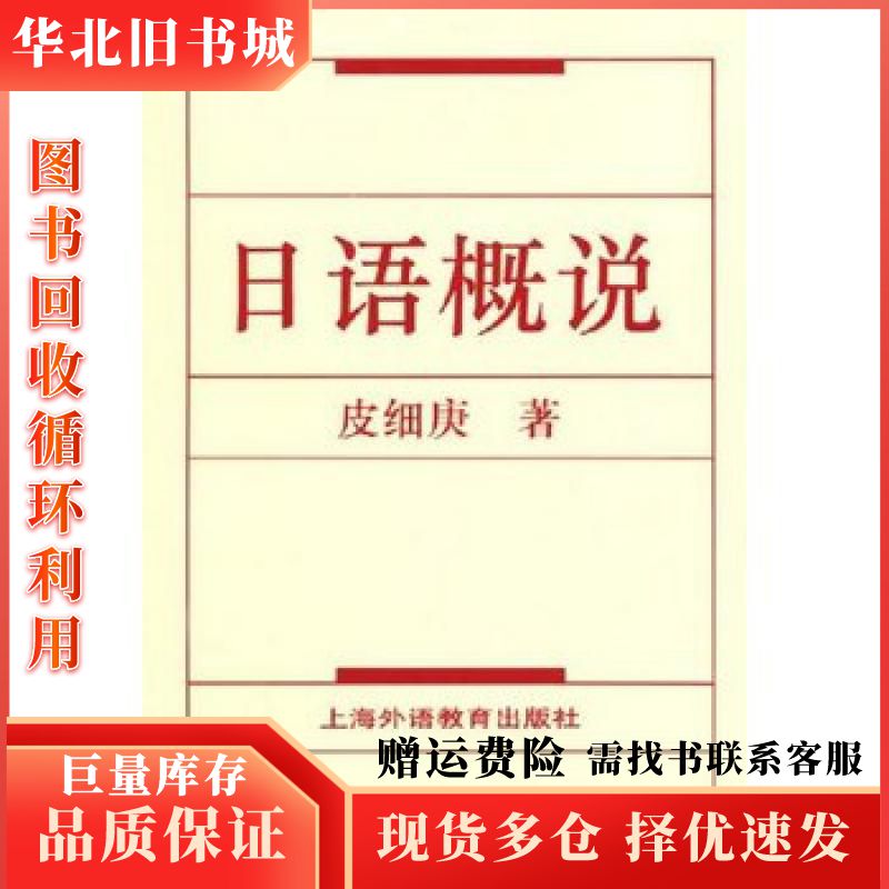 二手日语概说皮细庚著上海外语教育出版社97878104624