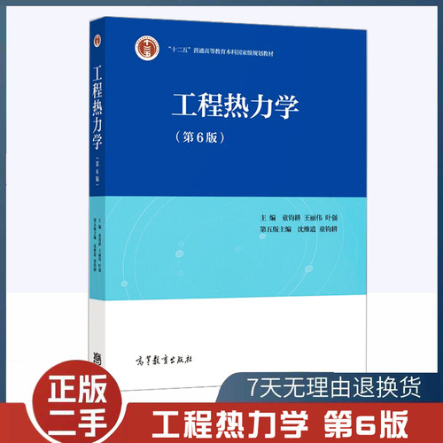 二手工程工程热力学 童钧耕 第6版六版 第五版沈维道主编 航空航天机械交通运输核工程及土木类教材 高等教育出版社 9787040572438