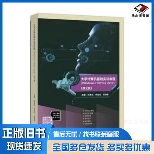 正版旧书大学计算机基础实训教程Windows7Office2010第2版邢海花高等教育出版社9787040485585