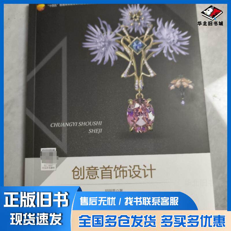 正版旧书创意首饰设计邵翃恩中国纺织出版社9787522902203