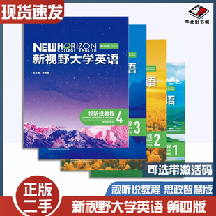 二手书新视野大学英语 第四版 视听说教程 思政智慧版 1234 第四版思政智慧版 郑树棠