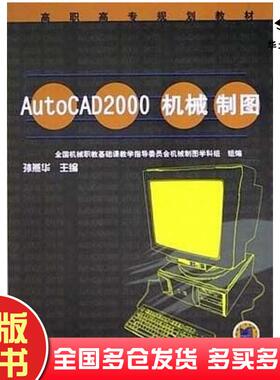 正版旧书AutoCAD2000机械制图孙燕华编机械工业出版社9787111107576