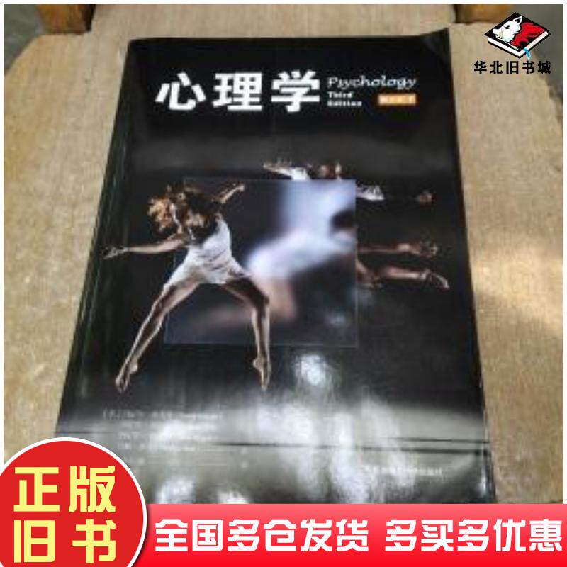 正版旧书心理学第三版下册丹尼尔夏克特丹尼尔吉尔伯特丹尼尔韦格纳马修诺克华东师范大学出版社97875675437