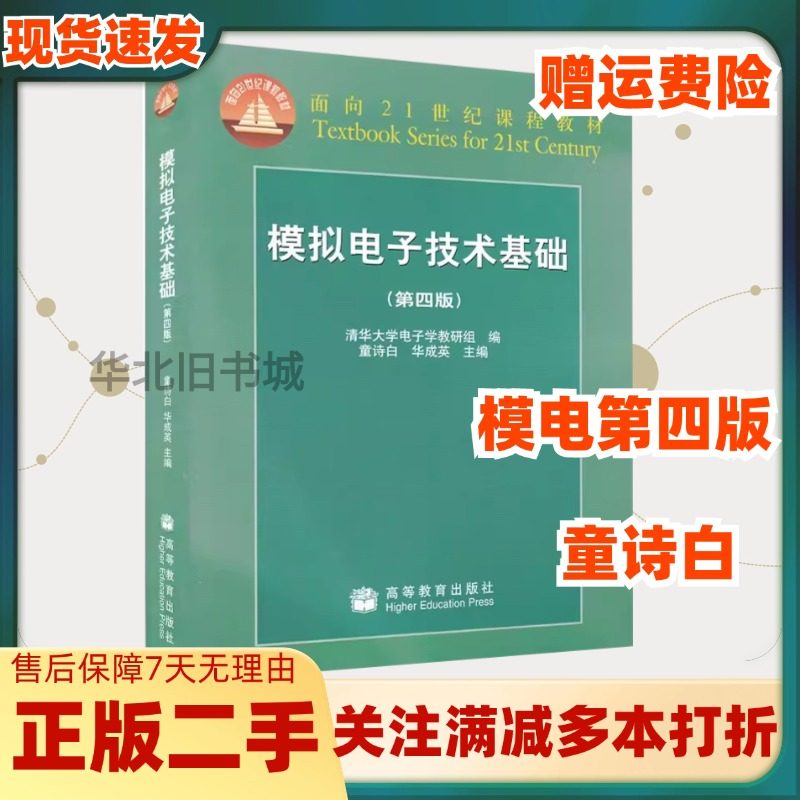 二手模拟电子技术基础第四4版模电第4版童诗白华成英787040189223